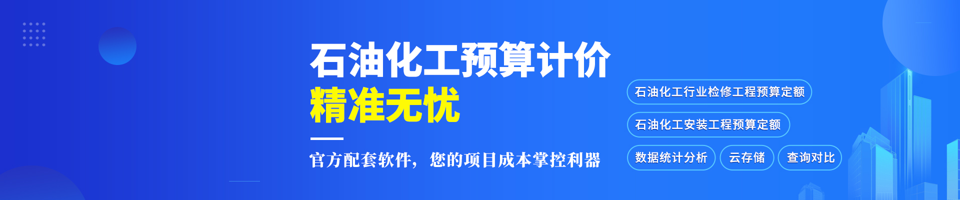 石化预算检修计价应用软件