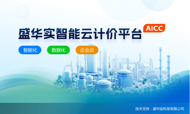 石化检修预算计价软件
