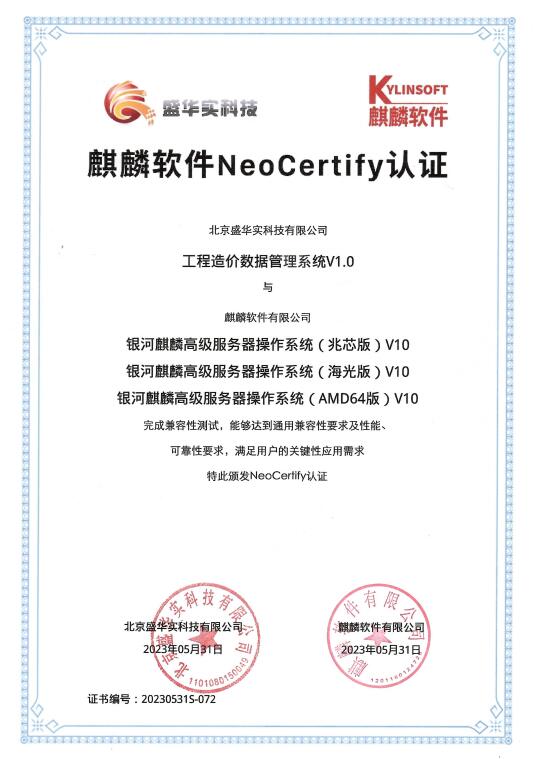 盛华实《工程造价数据管理系统V1.0》通过麒麟软件Neo Certify认证！